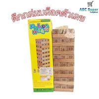 ราคา ตึกถล่มตัวเลข ตึกถล่มสี No 2407 23 WOOD Toys Folds High เกมจังก้า ตัวต่อไม้ ตึกถล่ม 48 ชิ้น พร้อมลูกเต๋า (12497841183)