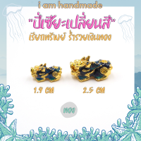 ราคา ปี่เซียะ เปลี่ยนสีตามอุณหภูมิ ปี่เซี๊ยะ 5 ธาตุ ปี่เซียะเรียกทรัพย์ ชาร์มปี่เซียะ ชาร์มร้อยกำไลหิน (15355760323)