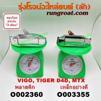 ราคา O002360 O003355 มือเปิด ฝาท้าย โตโยต้า วีโก้ VIGO ไทเกอร์ D4D ไมตี้ X MTX TOYOTA TIGER D4D มือเปิด กระบะท้าย โตโยต้า วีโก้ VIGO ไทเกอร์ D4D ไมตี้ X MTX TOYOTA TIGER D4D (9456530780)