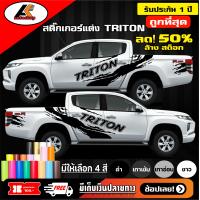 ราคา Mitsubishi Triton สติ๊กเกอร์แต่งลายโคลนชายประตูไทรทัน สติ๊กเกอร์ติดรถ ชุดแต่งมิตซูบิชิไทรทัน sticker สอบถามเพิมทางแชทครับ (14246128040)
