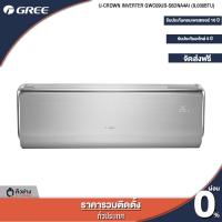 ราคา GREE แอร์ติดผนัง U Crown Inverter ขนาด 9000 18000 BTU ฟรีติดตั้งทั่วประเทศ (16262430453)