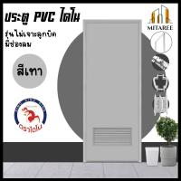 ราคา ส่งฟรี ประตู PVC ไดโน เกร็ดช่องลม ไม่เจาะ พร้อมวงกบ 70x180ซม สีเทา ครบชุดพร้อมติดตั้ง (10632944805)