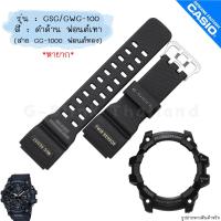 ราคา ใหม่ แท้ ตรงปก พร้อมส่ง กรอบสาย สาย นาฬิกาา G Shock รุ่น GSG 100 GWG 100 Mudmaster มัดเล็ก มัสเล็ก จีช็อค จีช้อค (21275049912)