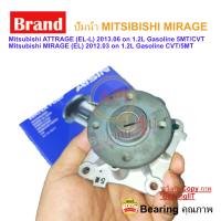 ราคา ปั้มน้ำรถยนต์ มิตซูบิชิ มิราจ แอททราย เครื่องยนต์ 3A92 MIRAGE ATTRAGE ปั้มน้ำ Mitsubishi Mirage ยี่ห้อ Aisin (10160212121)