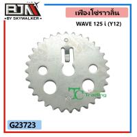 ราคา เฟืองโซ่ราวลิ้น WAVE 125 I ปี12 MSX KYZ G23723 เฟืองโซ่ราวลิ้นMSX เฟืองแคมWAVE เฟืองราวลิ้นWAVE เฟืองแคมแต่งWAVE เฟืองโซ่เวฟ เฟืองโซ่WAVE HONDA (8968590412)
