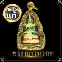 ราคา พระแก้วมรกต จี้พระแก้วมรกต ลงยา สีเขียว ชุบเศษทองแท้ สูง 1 5x3 ซ ม ดวงไม่ดีหรืออยากเสริมลาภเสริมทรัพย์พระแก้วมรกต (8946605587)