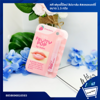 ราคา SASI ศศิ ฟรุตตี้ป๊อป ลิปบาล์ม ออเร้นจ์ 1 5g Sasiri Fruit Poplipan Orange 1 5g (8792730294)