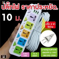 ราคา ปลั๊กไฟบ้าน ปลั๊ก 3ตา 10เมตร 8เมตร 5เมตร ปลั๊กไฟบ้าน ปลั๊ก 2 ขา ปลั๊ก 3 ขา (20702673244)