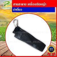 ราคา สายสะพาย เครื่องตัดหญ้า บ่าเดี่ยว สายสะพาย ตัดหญ้า สีดำ ใช้ได้กับทุกรุ่นทุกยี่ห้อ (20312928022)