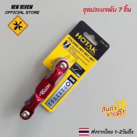 ราคา พร้อมส่ง โปรโมชั่น ประเเจแอล ประแจหกเหลี่ยม ชุดประแจหกเหลี่ยมแบบพกพา HOTAK ชนิดพกพา 7 ตัว ชุด ส่งทั่วประเทศ ชุด ประแจ ชุด ประแจบล็อค ชุด ประแจแหวน ชุด ประแจครบชุด (18440038020)