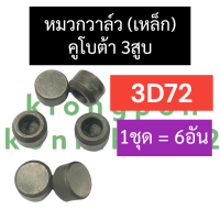 ราคา หมวกวาล์ว เหล็ก คูโบต้า3สูบ 3D72 หมวกวาล์วคูโบต้า หมวกเหล็ก3d72 หมวกวาล์วคูโบต้า3สูบ หมวกเหล็กคูโบต้า3สูบ หมวกวาล์ว3d72 อะไหล่เครื่อง3สูบ (17162829491)