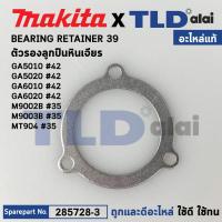 ราคา แหวนรองลูกปืน แท้ Makita มากีต้า รุ่น GA5010 GA5020 GA6010 GA6020 42 M9002B M9003B Maktec มาคเทค รุ่น MT904 285728 3 อะไหล่แท้100 BEARING RETAINER 39 (16867395462)