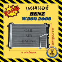 ราคา แผงร้อน แผงแอร์ BENZ W204 C CLASS 2008 2013 เบนซ์ ดับเบิ้ลยู 204 ซีคลาส 08 13 รังผึ้งแอร์ คอนเดนเซอร์ แผง คอนเดนเซอร์แอร์ แผงคอยร้อน คอล์ยร้อน คอยร้อน แผงคอยร้อน (16332008871)