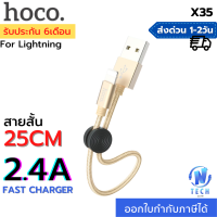 ราคา Hoco X35 สายชาร์จ Lightning แบบถัก 2 4A MAX สั้น 25 เซนติเมตร พกพาง่าย พร้อมที่ล็อตสาย สำหรับ iPhone 5 ขึ้นไป Easy to carry Premium USB to Lightning charging data cable (15261161659)