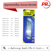 ราคา กุญแจหกเหลี่ยมขายาว META ชนิดมิล แบบแผง No 549 แบบมิล หัวบอล มีหลายขนาด แบบแผง (18790525486)