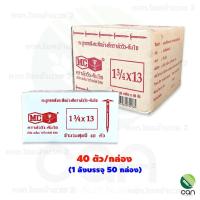 ราคา ยกลัง 50 กล่อง ตะปูสังกะสี ตราหัววัว คันไถ 40 ตัว กล่อง 70 ตัว กล่อง ตะปู ตราหัววัวคันไถ (4498590111)