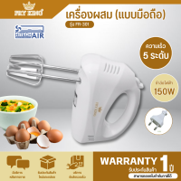 ราคา Fry King เครื่องผสมอาหาร แบบมือถือ รุ่น FR 301 เครื่องตีไข่ ตีครีม นวดแป้ง รับประกันสินค้านาน 1ปี โดยศูนย์บริการ (20860537338)