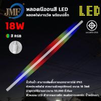 ราคา JMF หลอดงานวัดหลอดยาว หลอดยาวสี หลอดสี ไฟตกแต่ง หลอดกันน้ำ หลอดนีออนสี พร้อมปลั๊กเสียบไฟ หลอดนีออนสี (21017929908)