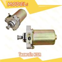 ราคา ไดสตาร์ทเดิม มอเตอร์สตาร์ท KSR มอเตอร์สตาร์ทเดิม เคเอสอาร์ ไดสตาร์ท KSR ไดสตาทksr ไดร์สตาร์ทksr ไดร์สตาร์ทksr110 (20007379744)