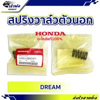 ราคา ส่งเร็ว สปริงวาล์วแต่ง ตัวนอก Honda แท้ เบิกศูนย์ ใช้กับ Dream รหัส 14751 GN5 911 สปริงวาล์ว สปิงวาว สปริงวาว สปิงวาวแต่ง (19843175671)