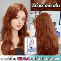 ราคา สีผมแฟชั่น2023 สีย้อมผม ไม่ต้องฟอกสีผม ยาย้อมผม สีผม ยาย้อมผมแบบสระ ยาย้อมผมออแกนิ ยาย้อมผมสีชานม ครีมย้อมผม สีย้อมผมติดทน ยาย้อมผมสีสวยๆ (20447068517)