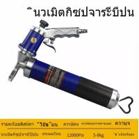ราคา ปืนอัดจารบีแบบใช้ลม ปืนอัดจารบีแบบแมนนวล ฝาอัดจารบี (16792987267)