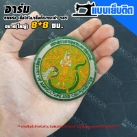 ราคา อาร์มป้าย กระทรวงเกษตรและสหกรณ์ ติดอกและหมวก แจ้งเปลี่ยนขนาดทักแชท (16435927242)