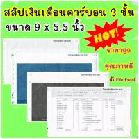 ราคา 300 1000 ชุด สลิปเงินเดือนคาร์บอน 3 ชั้น pay slip ขนาด 9 5 5 นิ้ว พร้อม FILE EXCEL (19614445855)