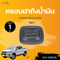 ราคา ครอบฝาถังน้ำมัน REVO 4WD สีดำ 1ชิ้น (15073972574)