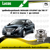 ราคา ลูกปืนล้อดุมล้อหน้า NISSAN SYLPHY รุ่น TB17 ปี 2012 จำนวน 1 ลูก LUCAS (14318997127)