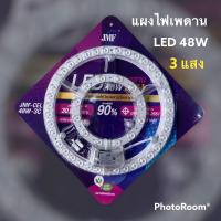 ราคา แผงไฟไฟเพดานกลม แผ่นชิป LED โคมไฟเพดาน โคมซาลาเปา ขนาด 48W เปลี่ยนได้ 3แสง ประหยัดไฟ 90 ให้ความสว่างสูง (12687371373)