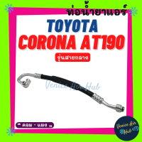 ราคา ท่อน้ำยาแอร์ TOYOTA CORONA AT190 ท้ายแยก รุ่นสายกลาง โตโยต้า โคโรน่า เอที 190 คอม แผง สายน้ำยาแอร์ ท่อแอร์ สายแอร์ ท่อน้ำยา สาย 1123 (15877417845)