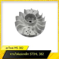 ราคา จานไฟ 382 สำหรับเลื่อยยนต์รุ่น สติล 382 สินค้ามาตราฐานโรงงาน สินค้าทดแทน ติดตั้งด้วยตัวเองได้ง่าย มีความทนทาน (11263644305)