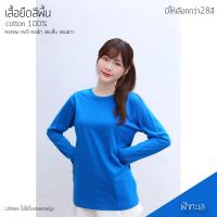 ราคา Sunita เสื้อยืดสีพื้น คอกลม แขนยาว ทรงตรง ใส่ได้ทั้งหญิง ชาย Cotton100 สีฟ้าทะเล เสื้อยืดแขนยาว (10649041905)