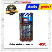 ราคา หัวเชื้อน้ำมันดีเซล 0 17 ลิตร ยี่ห้อ PTT (10235645604)