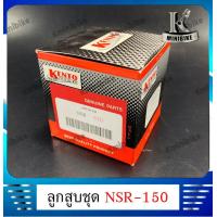 ราคา ลูกสูบ สำหรับรถ HONDA NSR150 NSR R ฮอนด้า เอ็นเอสอาร์150 เอ็นเอสอาร์ อาร์ 1กล่อง มีลูกสูบ สลักลูกสูบ แหวน กิ๊บ (7190670247)