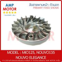 ราคา ล้อสายพานหน้าตัวนอก ใบพัด มีโอ125 นูโว135 นูโวอีลีแกนท์ MIO125 NOUVO135 NOUVO ELEGANCE PRIMARY FIXED SHEAVE (630646459)