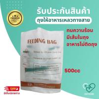 ราคา ถุงให้อาหารเหลว พร้อมสาย สำหรับผู้ป่วย ขนาด 500 CC มาตรฐานรพ ทนความร้อน อาหารไม่ติดถุง ถุงให้อาหารทางสายยาง500ml ให้อาหารผู้ป่วยทางสายยาง ของใช้คนป่วย ติดเตียง มีรับประกัน ShopFusion (21055554753)