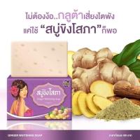 ราคา สบู่ขิงโสภา สบู่ขิง Ginger Soap ขนาด 100 กรัม ของแท้100 คอดำ รักแร้ดำ ผดผื่นคัน ฝ้าหนา กลิ่นตัวแรง ต้องลอง สินค้าพร้อมส่ง (11545676963)