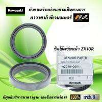 ราคา ซีลโช้คอัพหน้า ซีลตัวใน Kawasaki ZX10R ของแท้จากศูนย์ 100 (9786598996)