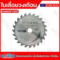 ราคา Star way ใบเลื่อยวงเดือน ตัดไม้ 8นิ้ว 20 60ฟัน แกนใน2 5มิล รุ่นงานหนักใบเลื่อยไม้ รับประกันคุณภาพ (21051806286)