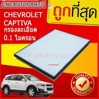ราคา กรองแอร์รถยนต์ CHEVROLET CAPTIVA ปี 2007 2018 ไส้กรองแอร์รถยนต์ (784204480)
