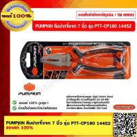 ราคา PUMPKIN คีมปากจิ้งจก 7 นิ้ว รุ่น PTT CP180 14452 ของแท้ 100 ร้านเป็นตัวแทนจำหน่าย (18337059384)