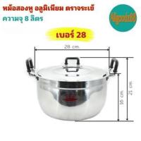 ราคา หม้อ 2 หู หม้อข้าวหม้อแกงหม้อ 2 หู อลูมิเนียม ตราจระเข้ แท้ เบอร์ 28 (20132657703)