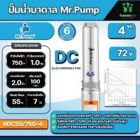 ราคา ปั๊มบาดาล บาดาล DC โซล่าร์ SOLAR 72v รุ่น 6DC55 750 4 DC บ่อ 4 นิ้ว มอเตอร์บัสเลส ทองแดงแท้ (21028862759)