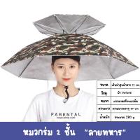 ราคา D Coutdoor ร่มติดหมวก หมวกร่มกันแดด หมวกร่มตกปลา หมวกร่มกันฝน (19921378151)