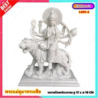 ราคา L051 2 พระแม่อุมาทรงเสือ ปารวตี พระแม่อุมาเทวี 8 กรนั่งเสือ พระแม่อุมา พระแม่อุมาขี่เสือ เนื้อเรซิ่น (14918467772)