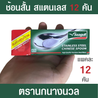 ราคา ช้อนสั้น สแตนเลส ตรานกนางนวล กล่องละ 12 คัน หนา 0 7 มม กว้าง 4 2 ซม ยาว 12 8 ซม ช้อนกลาง ช้อนกินข้าว ช้อนจีน Seagull (17419701085)