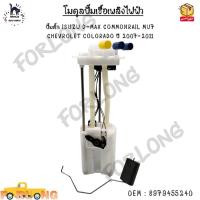 ราคา โมดูลปั๊มเชื้อเพลิงไฟฟ้า ปั๊มติ๊ก ISUZU D MAX COMMONRAIL MU7 CHEVROLET COLORADO ปี 2007 2011 0EM 8979455240 (16488675526)