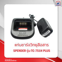 ราคา แท่นชาร์จ SPENDER รุ่นTC 741H TC 751H PLUS (13503321778)
